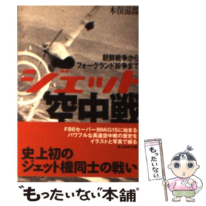 【中古】 ジェット空中戦 朝鮮戦争からフォークランド紛争まで / 木俣 滋郎 / 潮書房光人新社 [文庫]【メール便送料無料】【最短翌日配達対応】