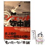 【中古】 ジェット空中戦 朝鮮戦争からフォークランド紛争まで / 木俣 滋郎 / 潮書房光人新社 [文庫]【メール便送料無料】【あす楽対応】