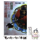 【中古】 われら梁山泊の好漢 柴錬水滸伝 3（激闘篇） / 柴田 錬三郎 / 集英社 文庫 【メール便送料無料】【あす楽対応】