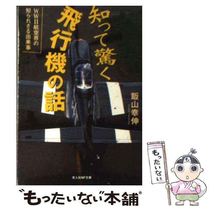 【中古】 知って驚く飛行機の話 WW2航空界の知られざる出来事 / 飯山 幸伸 / 光人社 [文庫]【メール便送料無料】【あす楽対応】