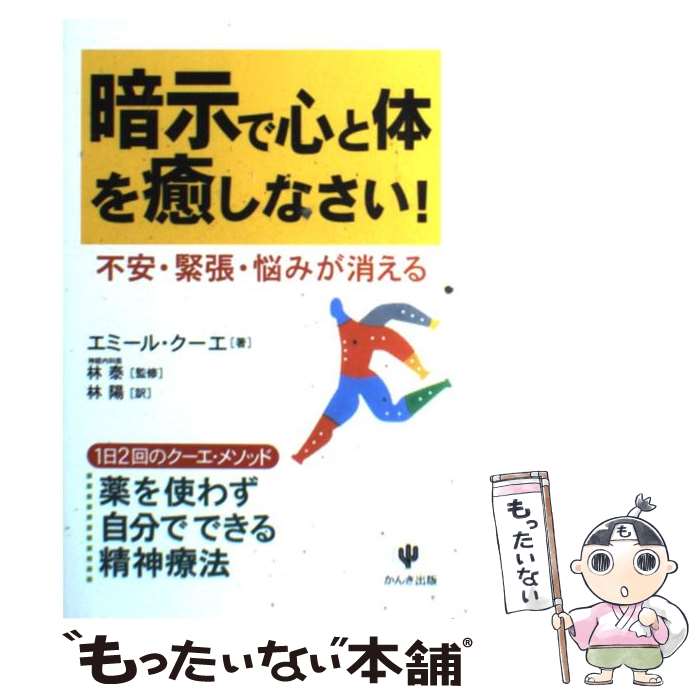 【中古】 暗示で心と体を癒しなさい！ 不安・緊張・悩みが消える / エミール・クーエ, 林 陽 / かんき..