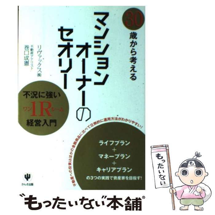 【中古】 30歳から考えるマンションオーナーのセオリー 不況に強い1R経営入門 / 巻口 成憲, リヴァックス(株) / かんき [単行本（ソフトカバー）]【メール便送料無料】【あす楽対応】