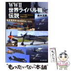 【中古】 WW2世界ライバル機伝説 レシプロ機にもたらした究極の進歩 / 鈴木 五郎 / 潮書房光人新社 [文庫]【メール便送料無料】【あす楽対応】