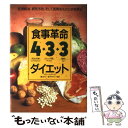 【中古】 食事革命4・3・3ダイエット 肥満解消、病気予防、そして長寿をもたらす食事法 / バリー  ...