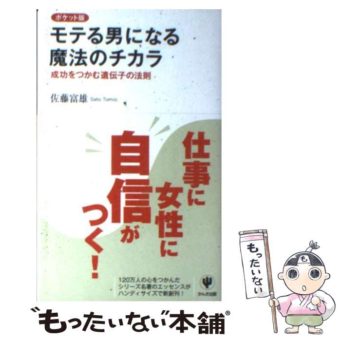 著者：佐藤 富雄出版社：かんき出版サイズ：単行本ISBN-10：4761266104ISBN-13：9784761266103■こちらの商品もオススメです ● 愛されてお金持ちになる魔法の言葉 あなたが変わる / 佐藤 富雄 / ぜんにちパブリッシング [単行本] ● ぜったい幸せになれる話し方の秘密 あなたを変える「言葉のプレゼント」 / 佐藤 富雄 / スリーエーネットワーク [単行本] ● 自分を変える魔法の「口ぐせ」 夢がかなう言葉の法則 / 佐藤 富雄 / かんき出版 [単行本] ● 結婚してからも恋の輝きに包まれて幸せに生きる魔法の恋愛術 / 佐藤 富雄 / ディーエイチシー [単行本] ● ツキを呼び込む成功法則 ツイてる人生＝よい気分＋よい口ぐせ＋よい体ぐせ / 佐藤 富雄 / ジェイ・インターナショナル [単行本] ● 恋愛と結婚の黄金ルール / 佐藤 富雄 / 大和書房 [単行本] ● 魔法のアファメーション 最強の幸運体質をつくる / 佐藤 富雄 / ゴマブックス [単行本] ■通常24時間以内に出荷可能です。※繁忙期やセール等、ご注文数が多い日につきましては　発送まで48時間かかる場合があります。あらかじめご了承ください。 ■メール便は、1冊から送料無料です。※宅配便の場合、2,500円以上送料無料です。※最短翌日配達ご希望の方は、宅配便をご選択下さい。※「代引き」ご希望の方は宅配便をご選択下さい。※配送番号付きのゆうパケットをご希望の場合は、追跡可能メール便（送料210円）をご選択ください。■ただいま、オリジナルカレンダーをプレゼントしております。■お急ぎの方は「もったいない本舗　お急ぎ便店」をご利用ください。最短翌日配送、手数料298円から■まとめ買いの方は「もったいない本舗　おまとめ店」がお買い得です。■中古品ではございますが、良好なコンディションです。決済は、クレジットカード、代引き等、各種決済方法がご利用可能です。■万が一品質に不備が有った場合は、返金対応。■クリーニング済み。■商品画像に「帯」が付いているものがありますが、中古品のため、実際の商品には付いていない場合がございます。■商品状態の表記につきまして・非常に良い：　　使用されてはいますが、　　非常にきれいな状態です。　　書き込みや線引きはありません。・良い：　　比較的綺麗な状態の商品です。　　ページやカバーに欠品はありません。　　文章を読むのに支障はありません。・可：　　文章が問題なく読める状態の商品です。　　マーカーやペンで書込があることがあります。　　商品の痛みがある場合があります。