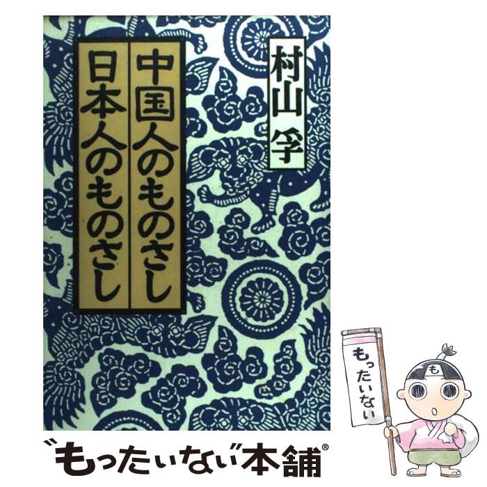  中国人のものさし日本人のものさし / 村山 孚 / 草思社 