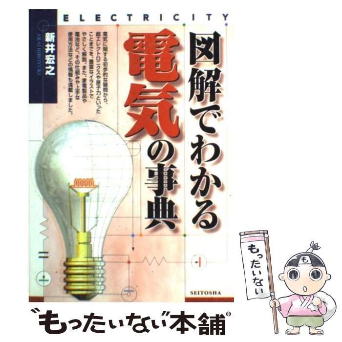 【中古】 図解でわかる電気の事典 / 新井 宏之 / 西東社 [単行本]【メール便送料無料】【あす楽対応】