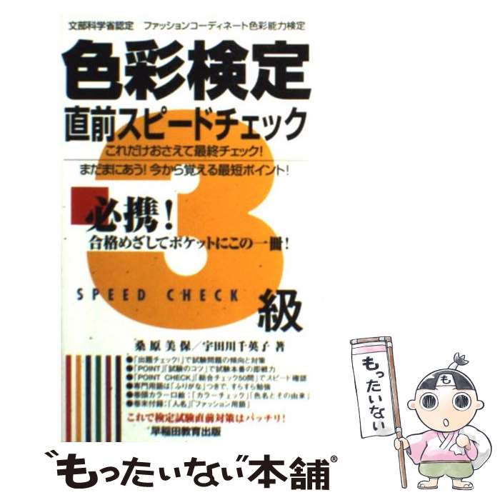 著者：桑原 美保, 宇田川 千英子出版社：早稲田教育出版サイズ：新書ISBN-10：4776617005ISBN-13：9784776617006■通常24時間以内に出荷可能です。※繁忙期やセール等、ご注文数が多い日につきましては　発送まで48時間かかる場合があります。あらかじめご了承ください。 ■メール便は、1冊から送料無料です。※宅配便の場合、2,500円以上送料無料です。※あす楽ご希望の方は、宅配便をご選択下さい。※「代引き」ご希望の方は宅配便をご選択下さい。※配送番号付きのゆうパケットをご希望の場合は、追跡可能メール便（送料210円）をご選択ください。■ただいま、オリジナルカレンダーをプレゼントしております。■お急ぎの方は「もったいない本舗　お急ぎ便店」をご利用ください。最短翌日配送、手数料298円から■まとめ買いの方は「もったいない本舗　おまとめ店」がお買い得です。■中古品ではございますが、良好なコンディションです。決済は、クレジットカード、代引き等、各種決済方法がご利用可能です。■万が一品質に不備が有った場合は、返金対応。■クリーニング済み。■商品画像に「帯」が付いているものがありますが、中古品のため、実際の商品には付いていない場合がございます。■商品状態の表記につきまして・非常に良い：　　使用されてはいますが、　　非常にきれいな状態です。　　書き込みや線引きはありません。・良い：　　比較的綺麗な状態の商品です。　　ページやカバーに欠品はありません。　　文章を読むのに支障はありません。・可：　　文章が問題なく読める状態の商品です。　　マーカーやペンで書込があることがあります。　　商品の痛みがある場合があります。