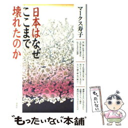 【中古】 日本はなぜここまで壊れたのか / マークス 寿子 / 草思社 [単行本]【メール便送料無料】【あす楽対応】