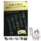 【中古】 京都小旅行 腕ききコンシェルジェのネタ帳 / エイ出版社 / エイ出版社 [単行本]【メール便送料無料】【あす楽対応】