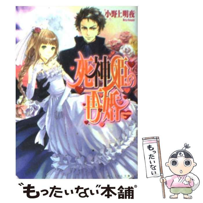 【中古】 死神姫の再婚 / 小野上 明夜, 岸田 メル / エンターブレイン [文庫]【メール便送料無料】【あす楽対応】