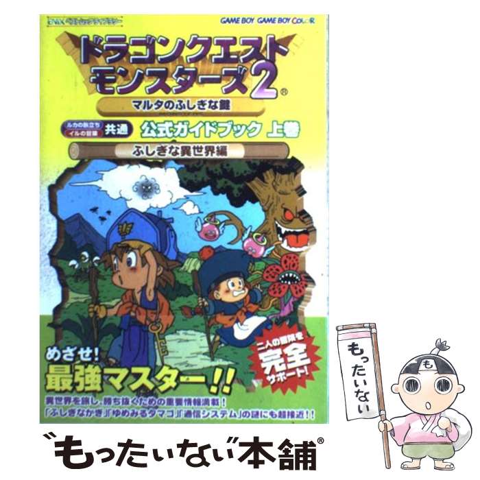 【中古】 ドラゴンクエストモンスターズ2マルタのふしぎな鍵公式ガイドブック ルカの旅立ち・イルの冒険共通 上巻 ふしぎな異世界編 / / [ムック]【メール便送料無料】【あす楽対応】