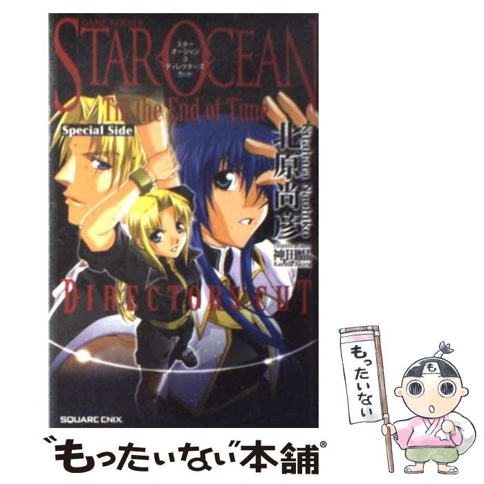 【中古】 スターオーシャンtill　the　end　of　time　special　sid / 北原 尚彦 / スクウェア・エニックス [単行本]【メール便送料無料】【あす楽対応】