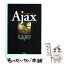 【中古】 Ajaxー実装のための基礎テクニック / 増井 雄一郎, 深津 貴之, 川崎 有亮, 台場 圭一, WINGSプロジェクト 佐藤 真介 / 技術評論社 [単行本]【メール便送料無料】【あす楽対応】