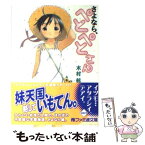 【中古】 さよなら、ぺとぺとさん / 木村 航, YUG / KADOKAWA(エンターブレイン) [文庫]【メール便送料無料】【あす楽対応】