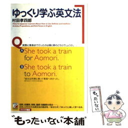 【中古】 ゆっくり学ぶ英文法 / 村田 孝四郎 / 明日香出版社 [単行本]【メール便送料無料】【あす楽対応】