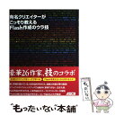 【中古】 有名クリエイターがこっそり教えるFlash作成のウラ技 / Flashクリエイター26名, 朝倉 鳩文, AKIRA, 碇, アンタイトル / アス ...