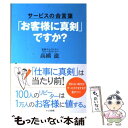 【中古】 「お客様に真剣」ですか？ サービスの合言葉 / 高橋 滋 / かんき出版 [単行本]【メール便送料無料】【あす楽対応】