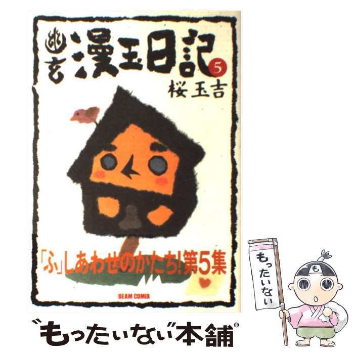 【中古】 幽玄漫玉日記 5 / 桜 玉吉 / KADOKAWA(エンターブレイン) [コミック]【メール便送料無料】【最短翌日配達対応】