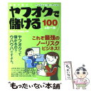 【中古】 ヤフオクで儲ける100のルール 本気で稼げ！