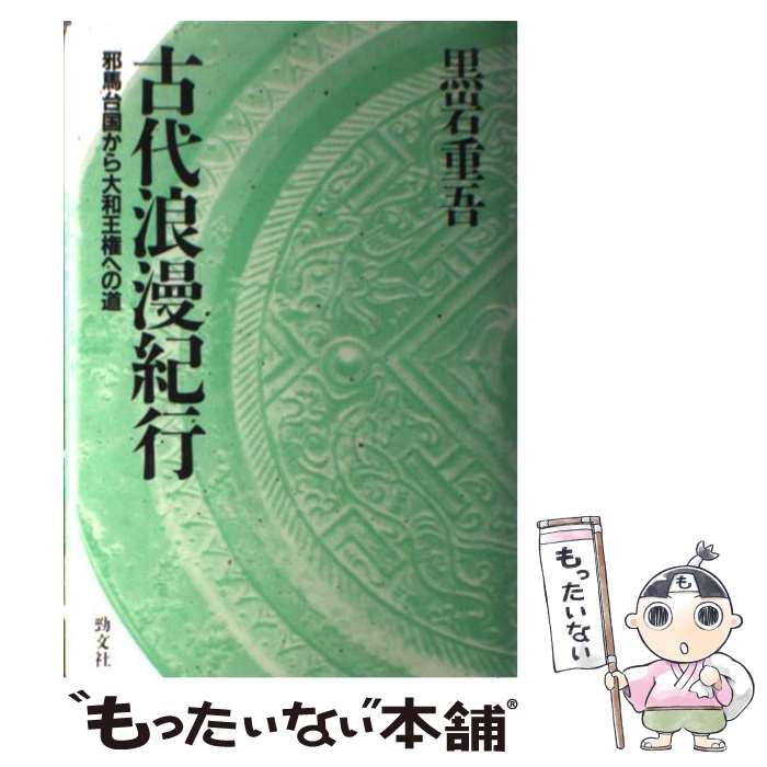 【中古】 古代浪漫（ろまん）紀行 邪馬台国から大和王権への道 / 黒岩 重吾 / 勁文社 [単行本]【メール便送料無料】【あす楽対応】