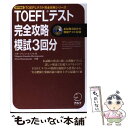 【中古】 TOEFLテスト完全攻略模試3回分 iBT対応 / 川手 ミヤジェイェフスカ恩, Steve Mierzejewski / アルク 単行本 【メール便送料無料】【あす楽対応】