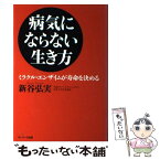 【中古】 病気にならない生き方 ミラクル・エンザイムが寿命を決める / 新谷 弘実 / サンマーク出版 [単行本]【メール便送料無料】【あす楽対応】