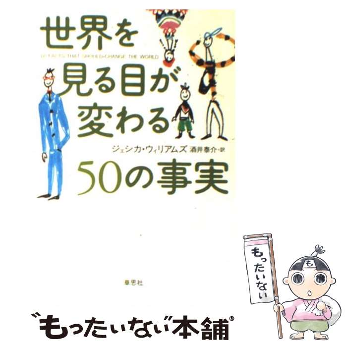  世界を見る目が変わる50の事実 / ジェシカ・ウィリアムズ, 酒井 泰介 / 草思社 