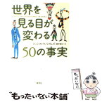 【中古】 世界を見る目が変わる50の事実 / ジェシカ・ウィリアムズ, 酒井 泰介 / 草思社 [単行本]【メール便送料無料】【あす楽対応】