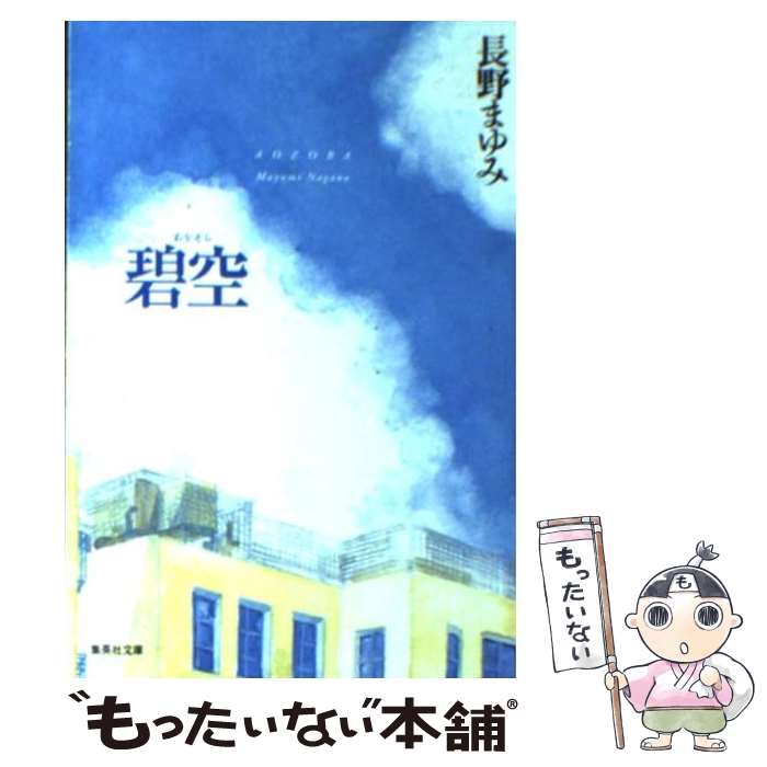 【中古】 碧空 / 長野 まゆみ / 集英社 [文庫]【メール便送料無料】【最短翌日配達対応】