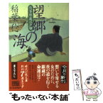 【中古】 望郷の海 侠客銀蔵江戸噺 / 稲葉 稔 / 角川春樹事務所 [文庫]【メール便送料無料】【あす楽対応】