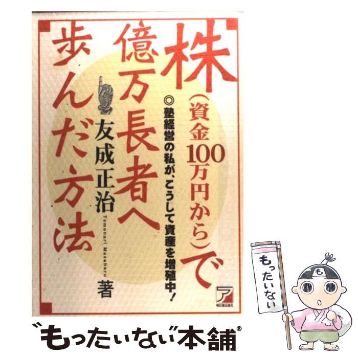 【中古】 株（資金100万円から）で億万長者へ歩んだ方法 塾経営の私が、こうして資産を増殖中！ / 友成 正治 / 明日香出版社 [単行本]【メール便送料無料】【あす楽対応】