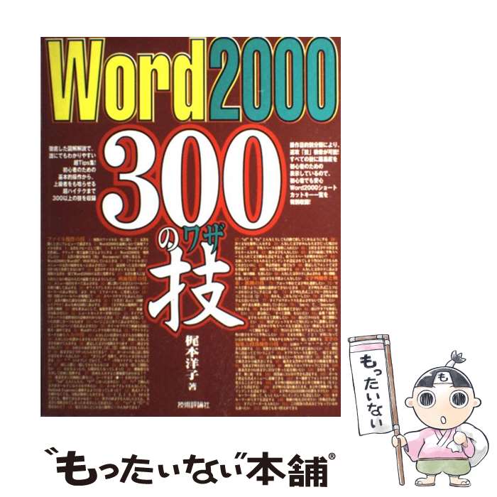 【中古】 Word　2000　300の技 / 梶本 洋子 / 技術評論社 [単行本]【メール便送料無料】【最短翌日配達対応】(3)