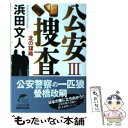 【中古】 公安捜査 3 / 浜田 文人 / 角川春樹事務所 文庫 【メール便送料無料】【あす楽対応】