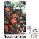 【中古】 本日もサヨナラ！逆鱗日和 『モンスターハンター』プレイ日記 / 大塚 角満 / エンターブレイン [単行本（ソフトカバー）]【メール便送料無料】【あす楽対応】