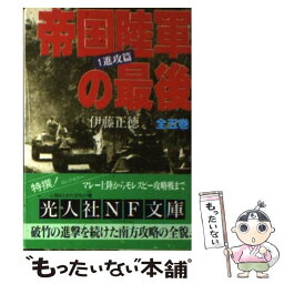 【中古】 帝国陸軍の最後 1 / 伊藤 正徳 / 潮書房光人新社 [文庫]【メール便送料無料】【あす楽対応】