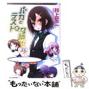 【中古】 バカとテストと召喚獣 3．5 / 井上 堅二, 葉賀 ユイ / エンターブレイン 文庫 【メール便送料無料】【あす楽対応】