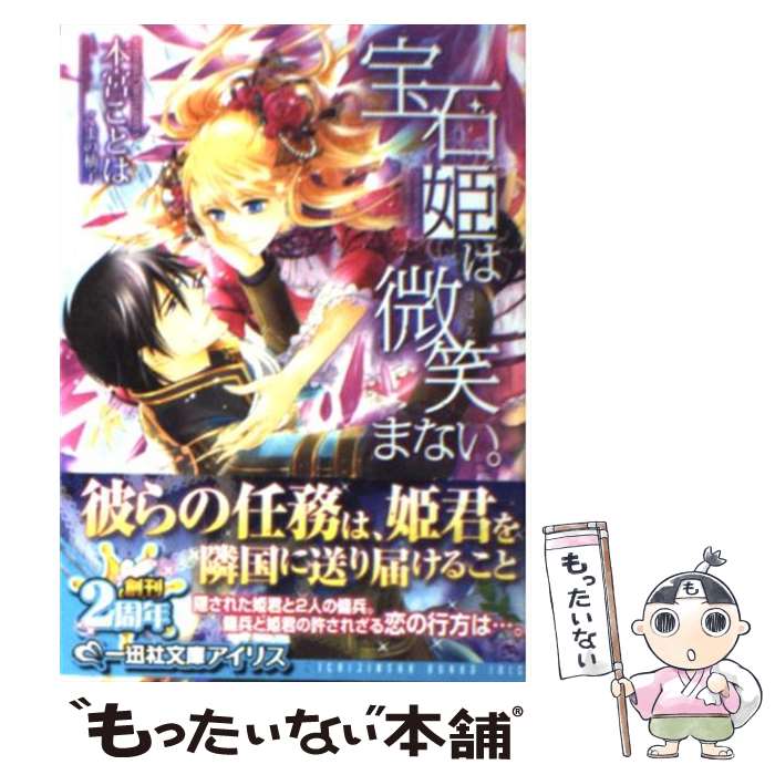 【中古】 宝石姫は微笑まない。 / 本宮 ことは, くまの 柚子 / 一迅社 文庫 【メール便送料無料】【あす楽対応】