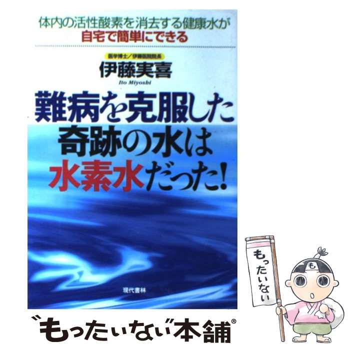 著者：伊藤 実喜出版社：現代書林サイズ：単行本ISBN-10：4774505994ISBN-13：9784774505992■通常24時間以内に出荷可能です。※繁忙期やセール等、ご注文数が多い日につきましては　発送まで48時間かかる場合があります。あらかじめご了承ください。 ■メール便は、1冊から送料無料です。※宅配便の場合、2,500円以上送料無料です。※最短翌日配達ご希望の方は、宅配便をご選択下さい。※「代引き」ご希望の方は宅配便をご選択下さい。※配送番号付きのゆうパケットをご希望の場合は、追跡可能メール便（送料210円）をご選択ください。■ただいま、オリジナルカレンダーをプレゼントしております。■お急ぎの方は「もったいない本舗　お急ぎ便店」をご利用ください。最短翌日配送、手数料298円から■まとめ買いの方は「もったいない本舗　おまとめ店」がお買い得です。■中古品ではございますが、良好なコンディションです。決済は、クレジットカード、代引き等、各種決済方法がご利用可能です。■万が一品質に不備が有った場合は、返金対応。■クリーニング済み。■商品画像に「帯」が付いているものがありますが、中古品のため、実際の商品には付いていない場合がございます。■商品状態の表記につきまして・非常に良い：　　使用されてはいますが、　　非常にきれいな状態です。　　書き込みや線引きはありません。・良い：　　比較的綺麗な状態の商品です。　　ページやカバーに欠品はありません。　　文章を読むのに支障はありません。・可：　　文章が問題なく読める状態の商品です。　　マーカーやペンで書込があることがあります。　　商品の痛みがある場合があります。