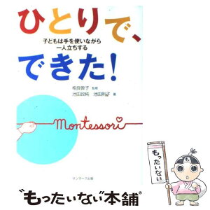 【中古】 ひとりで、できた！ 子どもは手を使いながら一人立ちする / 池田 政純, 池田 則子 / サンマーク出版 [単行本（ソフトカバー）]【メール便送料無料】【あす楽対応】