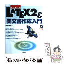 【中古】 LATEX 2ε（ラテック ツー イー）美文書作成入門 改訂第3版 / 奥村 晴彦 / 技術評論社 単行本 【メール便送料無料】【あす楽対応】