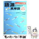 【中古】 Hyper語源とイラストで一気に覚える英単語 ビジュアルと例文で200の語根のイメージをつかめ！ / 清水 / 単行本（ソフトカバー） 【メール便送料無料】【あす楽対応】