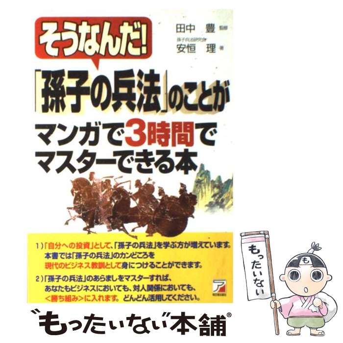 【中古】 「孫子の兵法」のことがマンガで3時間でマスターできる本 そうなんだ！ / 安恒 理, 田中 豊 / 明日香出版社 [単行本（ソフトカバー）]【メール便送料無料】【あす楽対応】