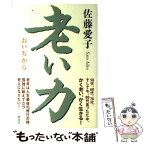 【中古】 老い力 / 佐藤 愛子 / 海竜社 [単行本]【メール便送料無料】【あす楽対応】