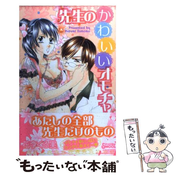 楽天もったいない本舗　楽天市場店【中古】 先生のかわいいオモチャ / 花李 くる実 / 笠倉出版社 [コミック]【メール便送料無料】【あす楽対応】