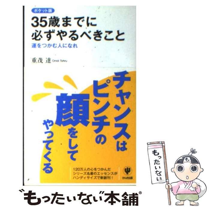 【中古】 35歳までに必ずやるべきこと 運をつかむ人になれ ポケット版 / 重茂 達 / かんき出版 [新書]【メール便送料無料】【最短翌日配達対応】のサムネイル