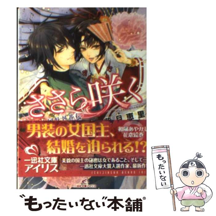 【中古】 ささら咲く 化生国牡丹花伝 / 紫月 恵里, 山下 ナナオ / 一迅社 [文庫]【メール便送料無料】..