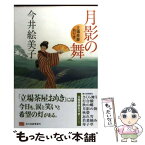 【中古】 月影の舞 立場茶屋おりき / 今井 絵美子 / 角川春樹事務所 [文庫]【メール便送料無料】【あす楽対応】