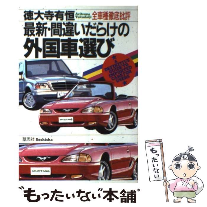【中古】 最新・間違いだらけの外国車選び 全車種徹底批評 / 徳大寺 有恒 / 草思社 [単行本]【メール便送料無料】【最短翌日配達対応】
