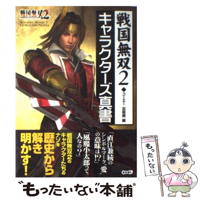 【中古】 戦国無双2キャラクターズ真書 PS2 / コーエー出版部 / コーエー 単行本 【メール便送料無料】【あす楽対応】